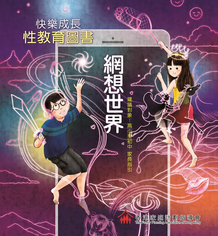 《快樂成長 性教育圖書:網想世界》 定價:$75